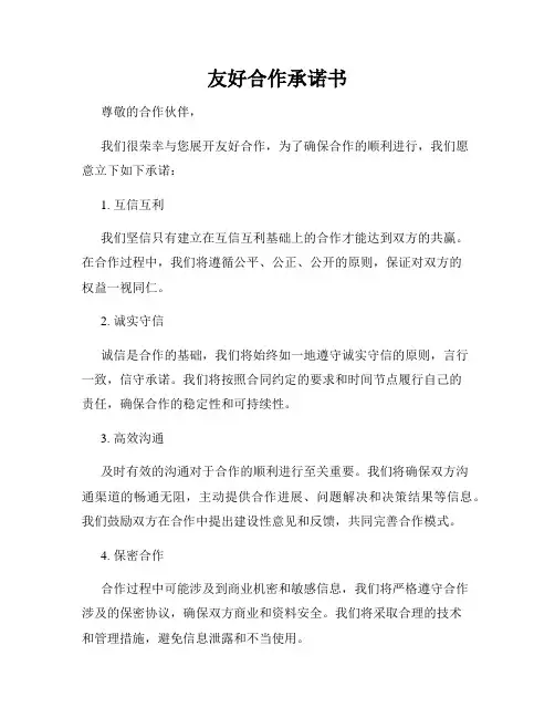 友好合作承诺书