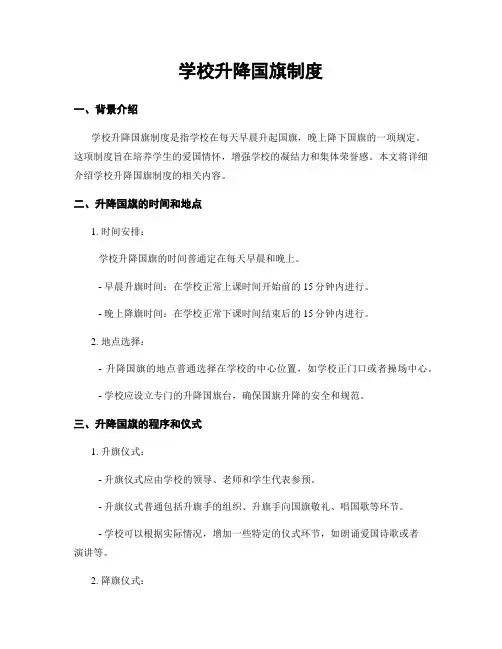 学校升降国旗制度