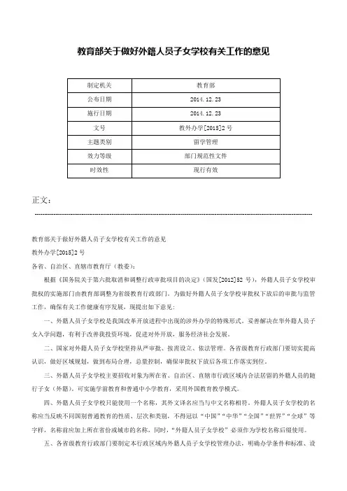 教育部关于做好外籍人员子女学校有关工作的意见-教外办学[2015]2号