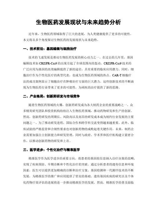 生物医药发展现状与未来趋势分析