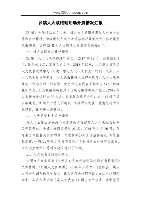 乡镇人大联络站活动开展情况汇报