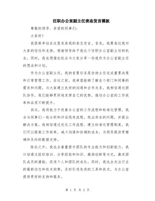 任职办公室副主任表态发言模板