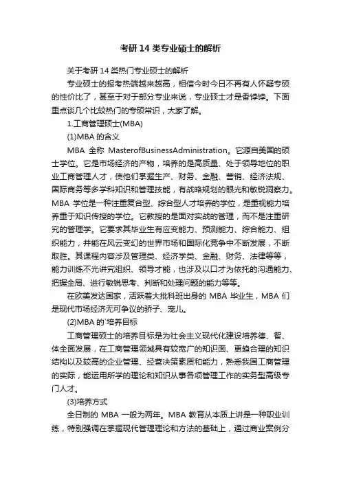 考研14类专业硕士的解析