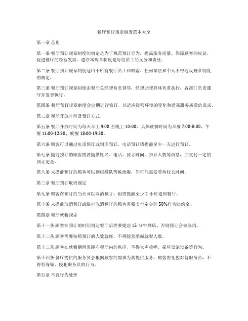 餐厅预订规章制度范本大全