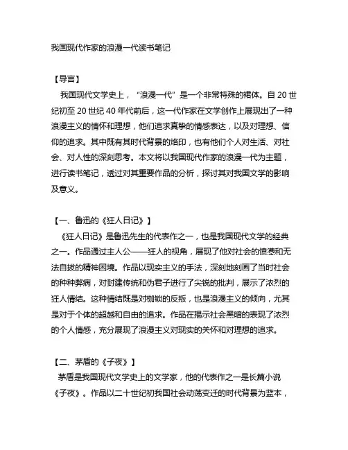 中国现代作家的浪漫一代读书笔记800字