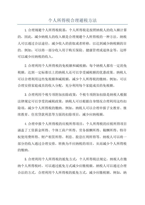 个人所得税合理避税方法
