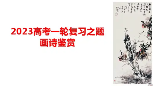 2023届高考语文复习之题画诗鉴赏优质课件25张
