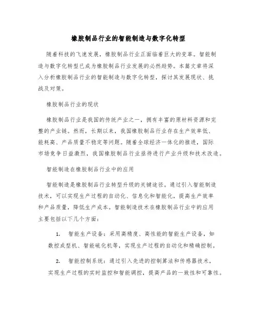 橡胶制品行业的智能制造与数字化转型