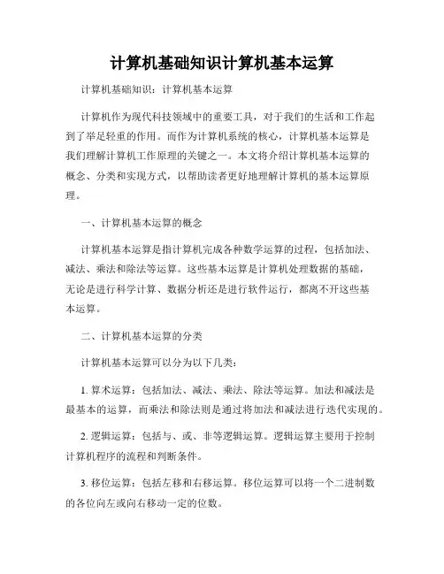 计算机基础知识计算机基本运算