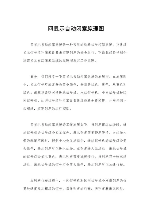 四显示自动闭塞原理图