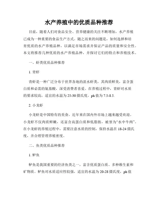 水产养殖中的优质品种推荐