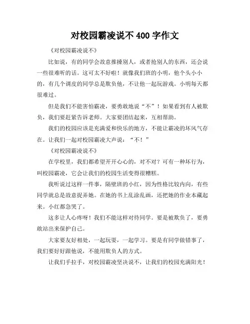 对校园霸凌说不400字作文