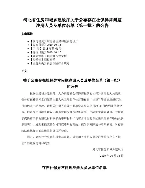 河北省住房和城乡建设厅关于公布存在社保异常问题注册人员及单位名单（第一批）的公告