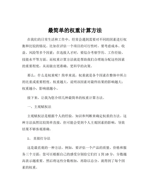 最简单的权重计算方法
