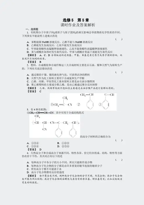 新课标人教版高中化学选修5第五章课时作业及答案解析