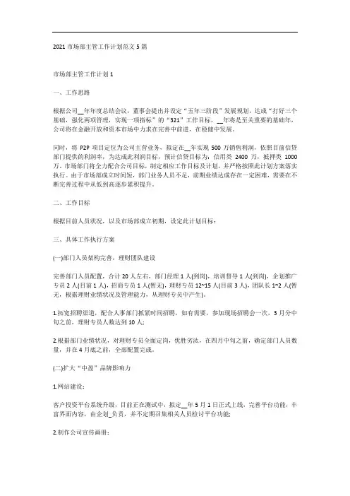 2021市场部主管工作计划范文5篇