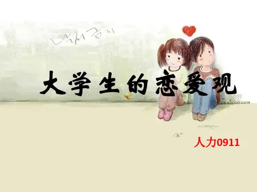 《大学生的恋爱观》PPT课件
