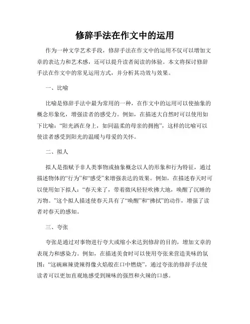 修辞手法在作文中的运用