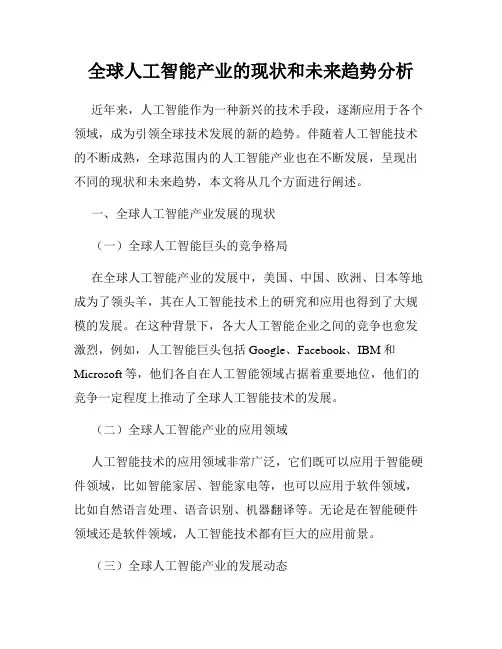 全球人工智能产业的现状和未来趋势分析