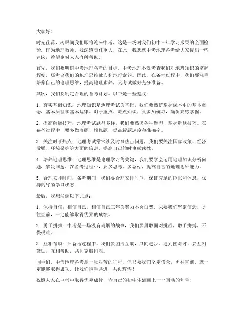 中考地理备考教师发言稿
