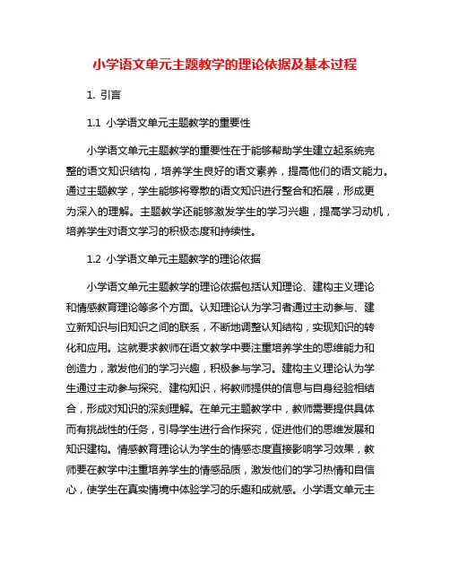 小学语文单元主题教学的理论依据及基本过程