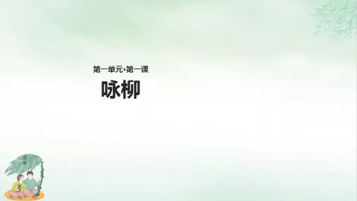 《咏柳》完美版(共9张PPT)
