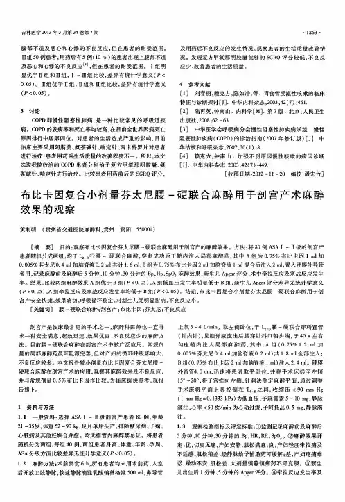 布比卡因复合小剂量芬太尼腰-硬联合麻醉用于剖宫产术麻醉效果的观察