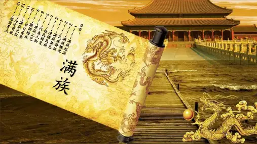满族风俗习惯传统文化习俗介绍PPT
