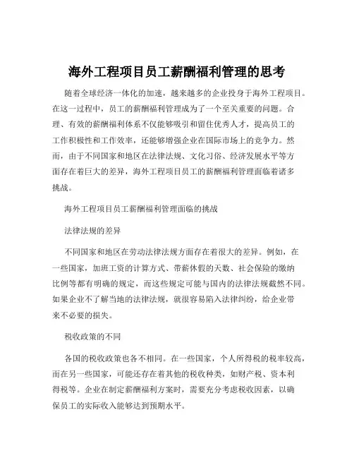 海外工程项目员工薪酬福利管理的思考