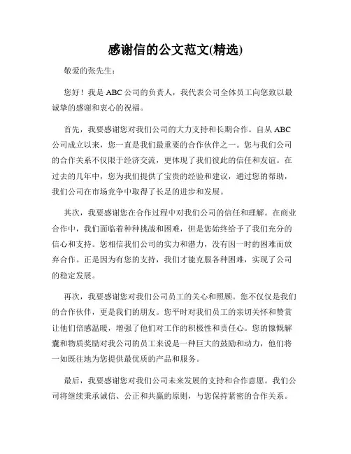 感谢信的公文范文(精选)
