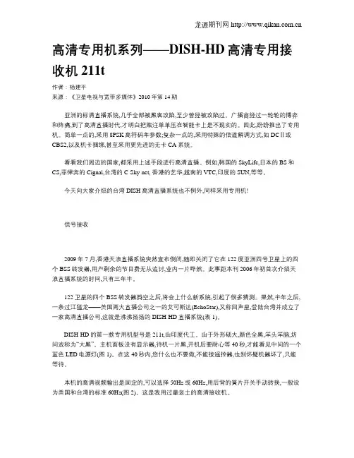 高清专用机系列——DISH-HD高清专用接收机211t