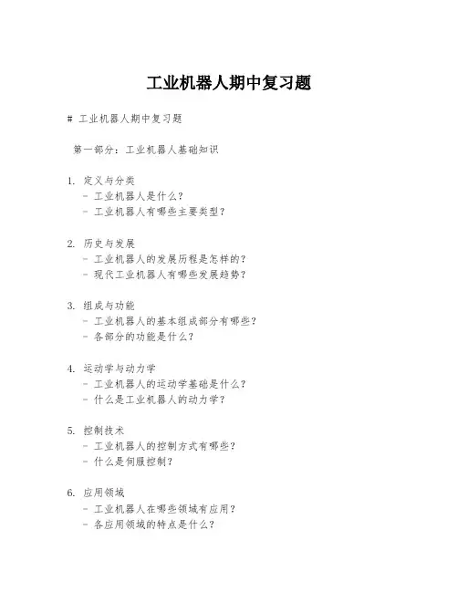工业机器人期中复习题