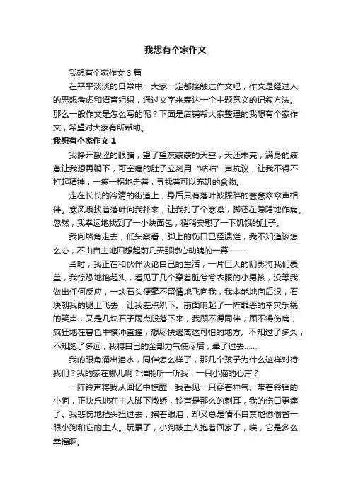 我想有个家作文