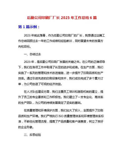 后勤公司印刷厂厂长2023年工作总结6篇