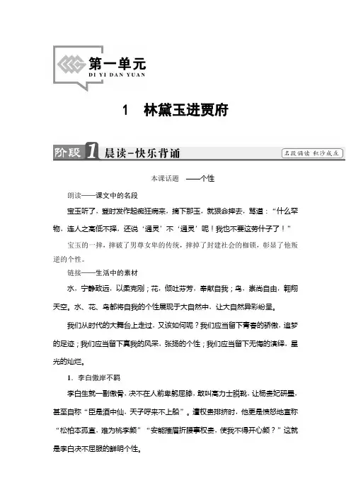 高中语文人教版必修三文档：第1单元+1 林黛玉进贾府+Word版含答案.doc