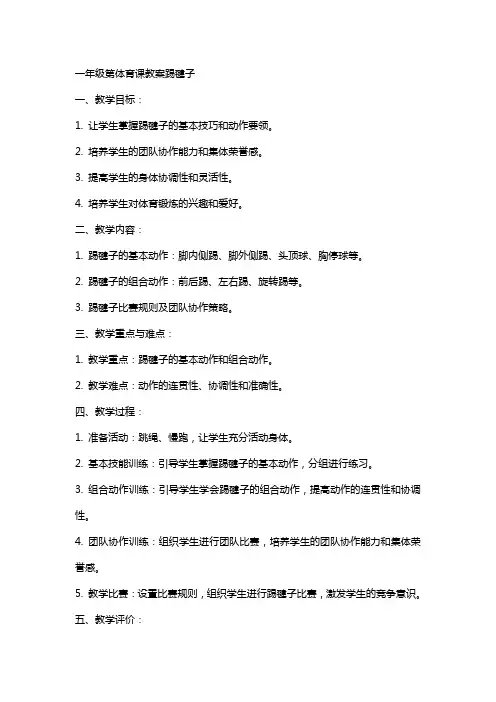 一年级第体育课教案踢毽子