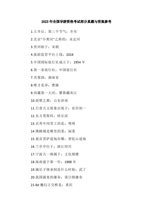 2023年全国导游资格考试部分真题与答案参考