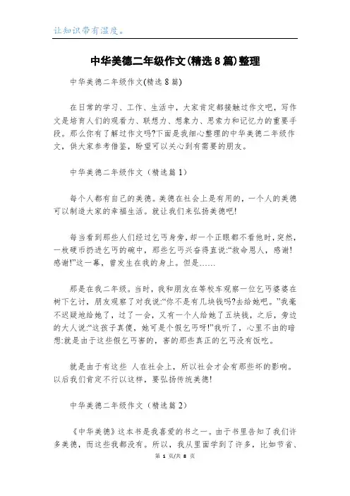 中华美德二年级作文(精选8篇)整理
