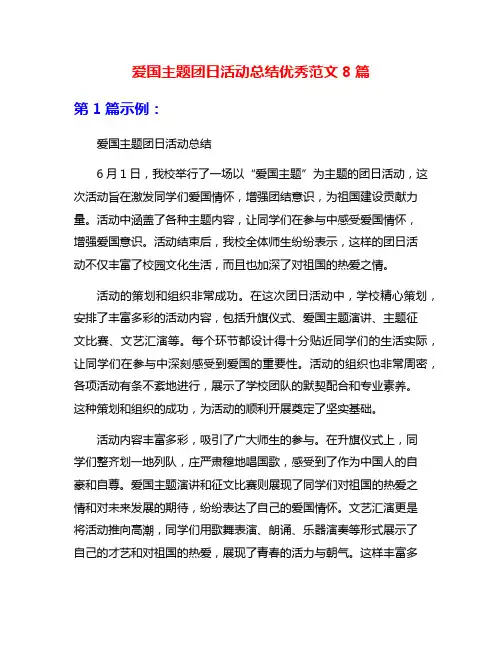 爱国主题团日活动总结优秀范文8篇