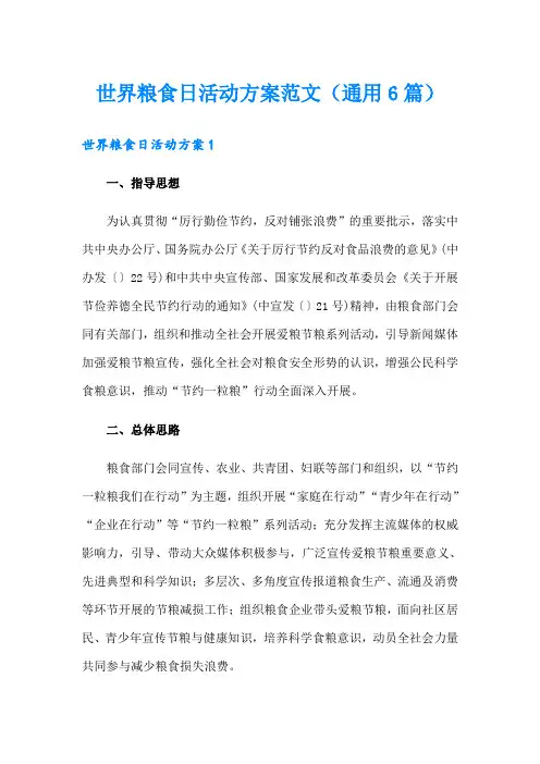世界粮食日活动方案范文(通用6篇)