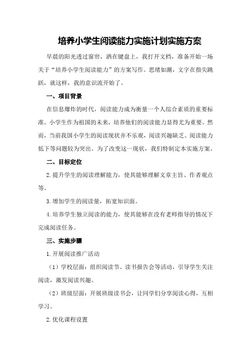 培养小学生阅读能力实施计划实施方案