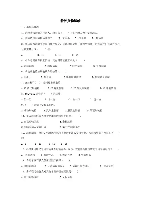 特种货物运输