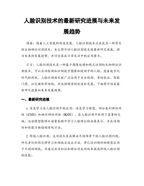 人脸识别技术的最新研究进展与未来发展趋势