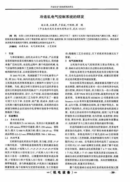 冷连轧电气控制系统的研发