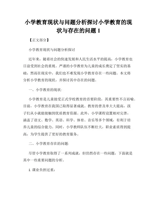小学教育现状与问题分析探讨小学教育的现状与存在的问题 (1)