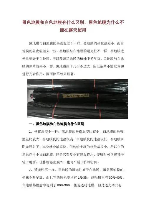 黑色地膜和白色地膜有什么区别,黑色地膜为什么不能在露天使用