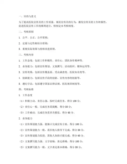 医院宣传员考核制度范本