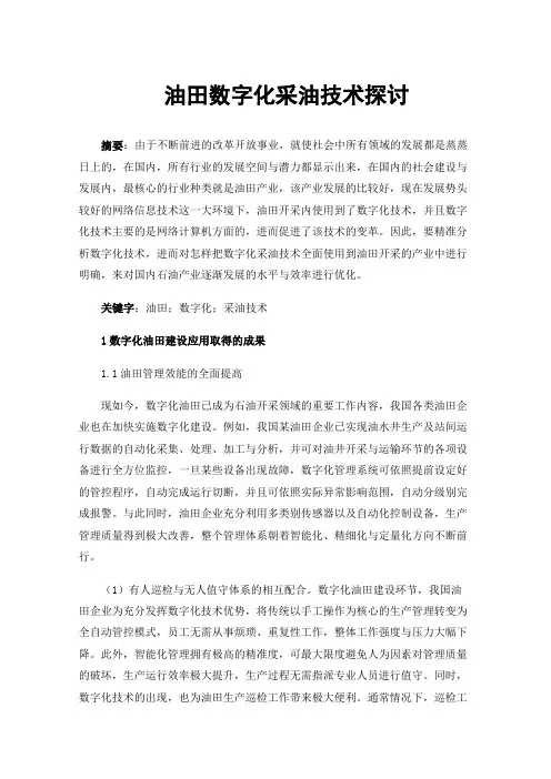 油田数字化采油技术探讨