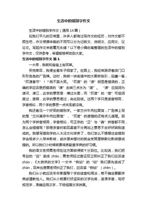 生活中的错别字作文（通用14篇）