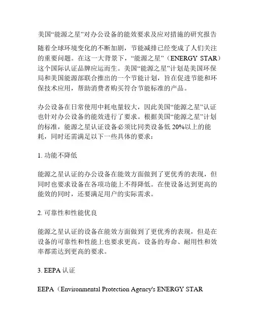 美国“能源之星”对办公设备的能效要求及应对措施的研究报告